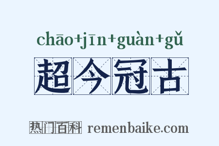 超今冠古是什么意思的图片